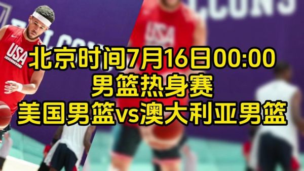 男篮决赛直播_男篮决赛直播直播_男篮决赛直播录像回放