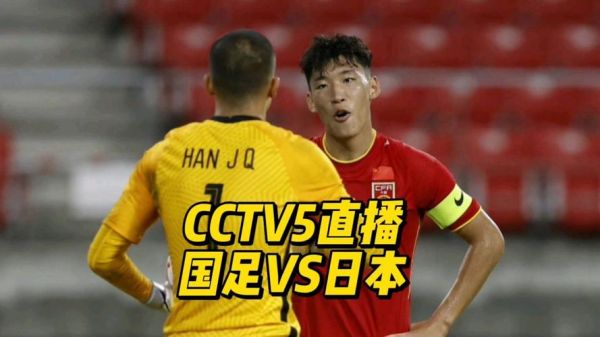 男足对日本直播_男足对日本直播免费在线观看_男足对日本直播录像回放