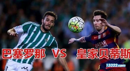 皇家贝蒂斯vs巴塞罗那_皇家贝蒂斯vs巴塞罗那直播_皇家贝蒂斯vs巴塞罗那录像回放