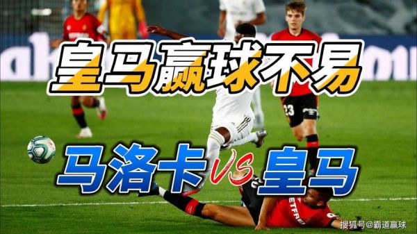 皇家马德里vs马洛卡_皇家马德里vs马洛卡直播_皇家马德里vs马洛卡录像回放