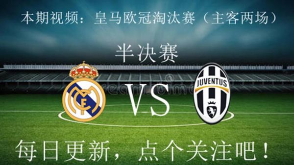 皇马vs尤文图斯_皇马vs尤文图斯直播_皇马vs尤文图斯录像回放