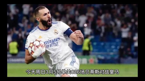 皇马vs贝蒂斯_皇马vs贝蒂斯直播_皇马vs贝蒂斯录像回放