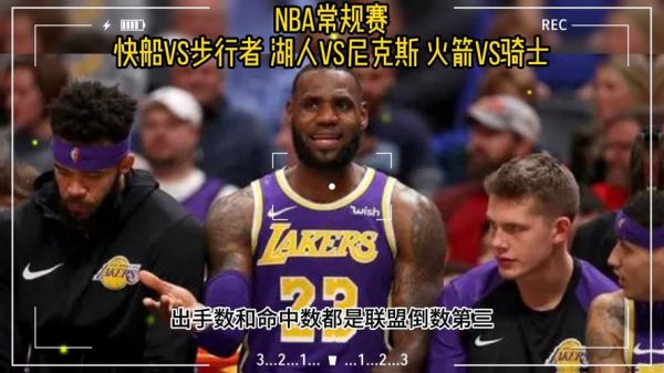 直播吧_尼克斯_湖人_尼克斯直播_湖人直播