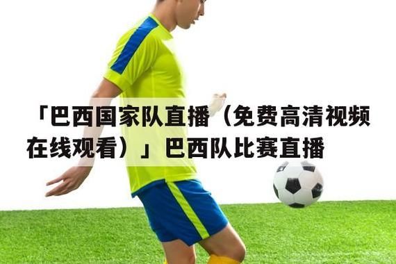 直播巴西_直播巴西直播_直播巴西免费在线观看