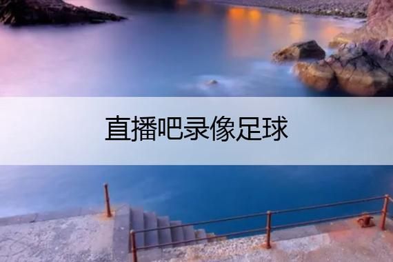 看足球_看足球直播_看足球录像回放