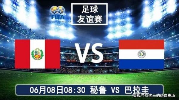 秘鲁vs巴拉圭_秘鲁vs巴拉圭直播_秘鲁vs巴拉圭录像回放