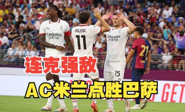 米兰vs巴萨_米兰vs巴萨直播_米兰vs巴萨录像回放