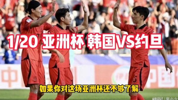 约旦VS韩国_约旦VS韩国直播_约旦VS韩国录像回放