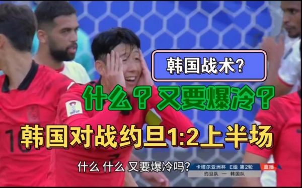 约旦VS韩国_约旦VS韩国直播_约旦VS韩国录像回放