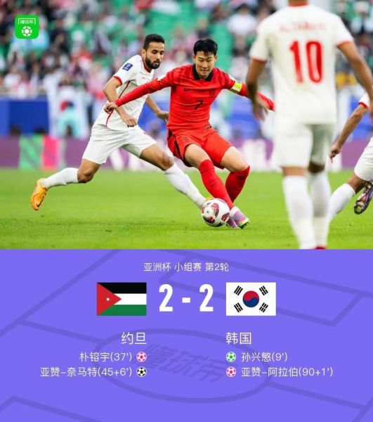 约旦vs韩国比分预测_约旦vs韩国比分预测直播_约旦vs韩国比分预测