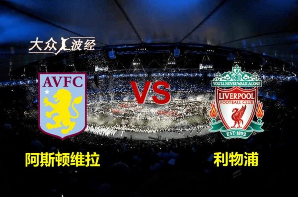 维拉vs利物浦_维拉vs利物浦直播_维拉vs利物浦录像回放