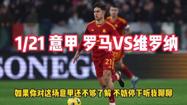 维罗纳vs罗马_维罗纳vs罗马直播_维罗纳vs罗马录像回放