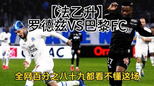 罗德兹Vs巴黎FC_罗德兹Vs巴黎FC直播_罗德兹Vs巴黎FC录像回放