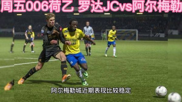 罗达JC对阿尔梅勒_罗达JC对阿尔梅勒直播_罗达JC对阿尔梅勒录像回放