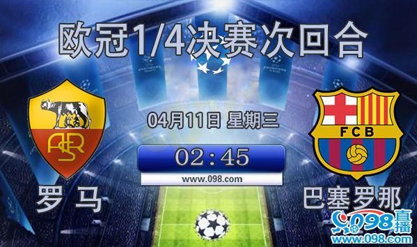 罗马vs巴萨_罗马vs巴萨直播_罗马vs巴萨录像回放