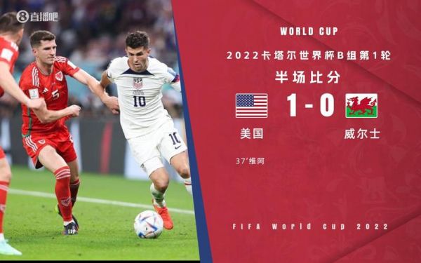 美国VS威尔士_美国VS威尔士直播_美国VS威尔士录像回放