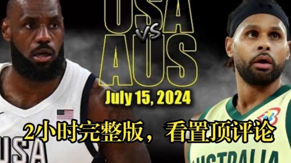 美国vs澳大利亚直播_美国vs澳大利亚直播免费在线观看_美国vs澳大利亚直播录像回放