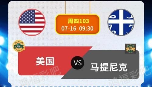 美国vs马提尼克_美国vs马提尼克直播_美国vs马提尼克录像回放
