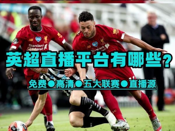 联赛_联赛直播_联赛免费在线观看
