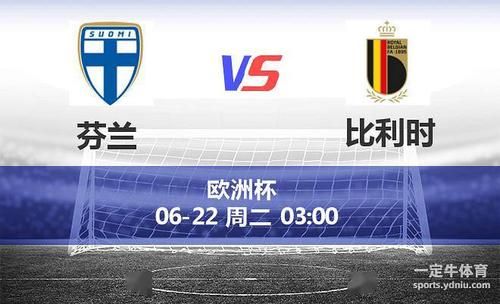 芬兰VS比利时比分预测_芬兰VS比利时比分预测直播