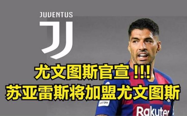 苏亚雷斯加盟尤文_苏亚雷斯加盟尤文直播_苏亚雷斯加盟尤文录像回放
