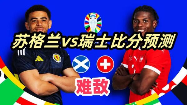 苏格兰vs瑞士_苏格兰vs瑞士直播_苏格兰vs瑞士免费在线观看录像回放