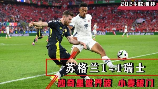 苏格兰vs瑞士_苏格兰vs瑞士直播_苏格兰vs瑞士免费在线观看录像回放