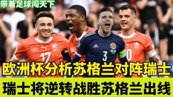 苏格兰VS瑞士_苏格兰VS瑞士直播_苏格兰VS瑞士录像回放