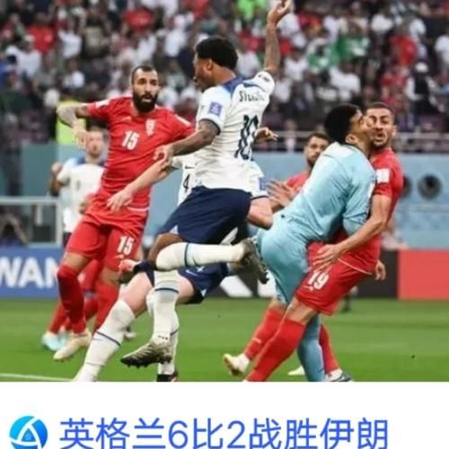 英格兰vs伊朗历史比分_英格兰vs伊朗历史比分直播_英格兰vs伊朗历史比分录像回放