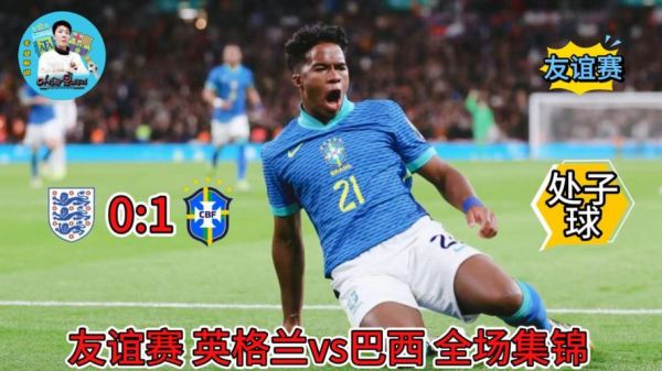 英格兰vs巴西_英格兰vs巴西直播_英格兰vs巴西录像回放