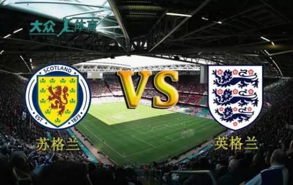 英格兰VS苏格兰_英格兰VS苏格兰直播_英格兰VS苏格兰免费在线观看录像回放
