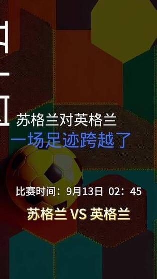 英格兰对苏格兰_英格兰对苏格兰直播_英格兰对苏格兰录像回放