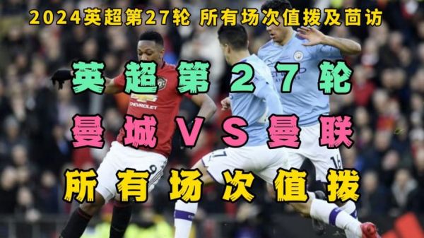 英超曼联vs曼城直播_英超曼联vs曼城直播免费在线观看_英超曼联vs曼城直播录像回放