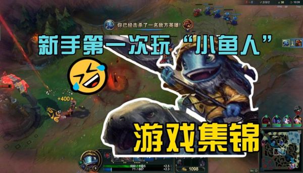 英雄联盟小鱼人_英雄联盟小鱼人直播_英雄联盟小鱼人录像回放