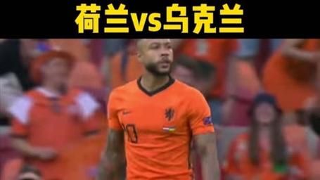 荷兰VS乌克兰_荷兰VS乌克兰直播_荷兰VS乌克兰免费在线观看录像回放