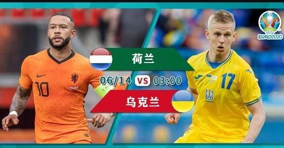 荷兰vs乌克兰_荷兰vs乌克兰直播_荷兰vs乌克兰录像回放