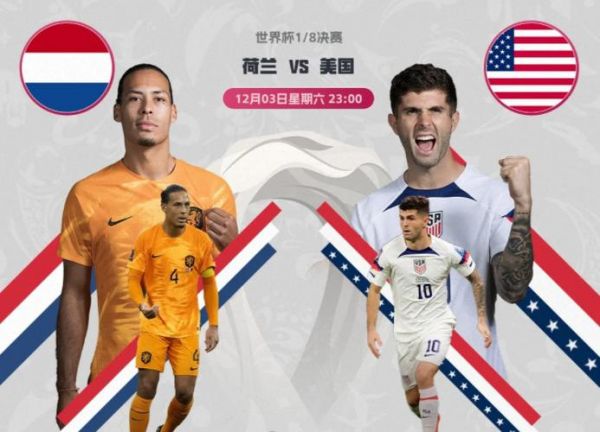 荷兰vs美国比分分析_荷兰vs美国比分分析直播_荷兰vs美国比分分析免费在线观看