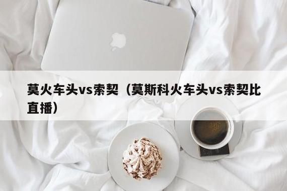 莫火车头VS索契_莫火车头VS索契直播_莫火车头VS索契录像回放