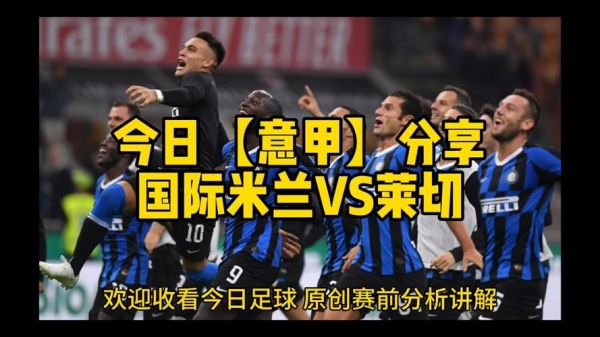 莱切vs国际米兰_莱切vs国际米兰直播_莱切vs国际米兰录像回放