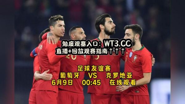 葡萄牙VS克罗地亚友谊赛_葡萄牙VS克罗地亚友谊赛直播_葡萄牙VS克罗地亚友谊赛录像回放