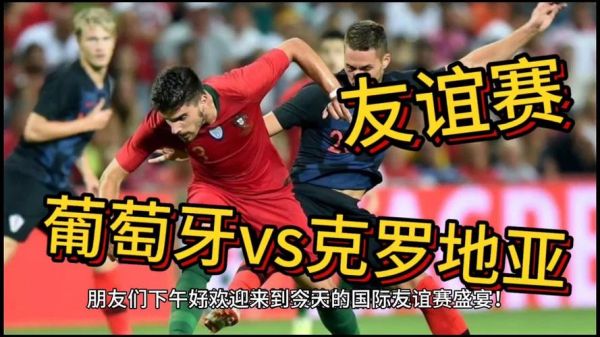 葡萄牙VS克罗地亚友谊赛_葡萄牙VS克罗地亚友谊赛直播_葡萄牙VS克罗地亚友谊赛录像回放