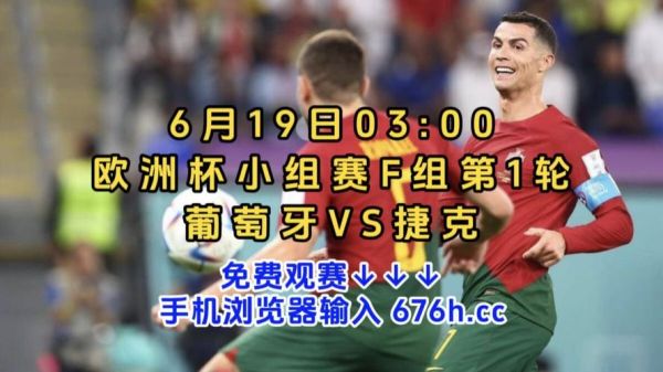葡萄牙vs捷克_葡萄牙vs捷克直播_葡萄牙vs捷克免费在线观看录像回放