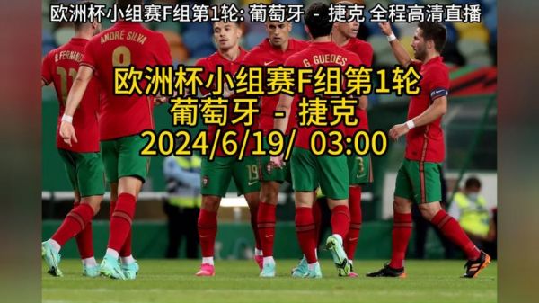 葡萄牙vs捷克_葡萄牙vs捷克直播_葡萄牙vs捷克免费在线观看录像回放