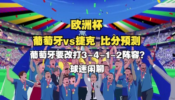 葡萄牙vs捷克_葡萄牙vs捷克直播_葡萄牙vs捷克录像回放