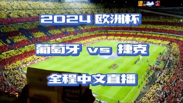 葡萄牙vs捷克历史战绩_葡萄牙vs捷克历史战绩直播_葡萄牙vs捷克历史战绩录像回放