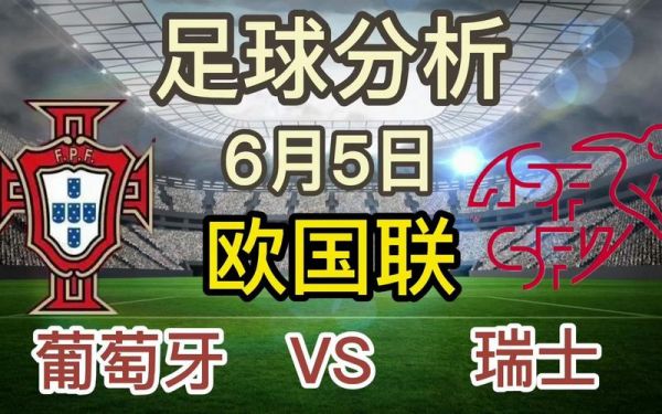 葡萄牙vs瑞士历史比分_葡萄牙vs瑞士历史比分直播_葡萄牙vs瑞士历史比分录像回放
