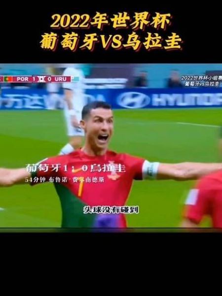 葡萄牙和乌拉圭_葡萄牙和乌拉圭直播_葡萄牙和乌拉圭录像回放