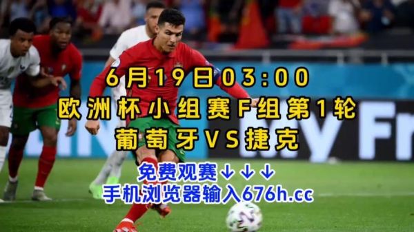 葡萄牙对捷克_葡萄牙对捷克直播_葡萄牙对捷克录像回放