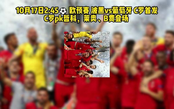 葡萄牙对波黑_葡萄牙对波黑直播_葡萄牙对波黑录像回放