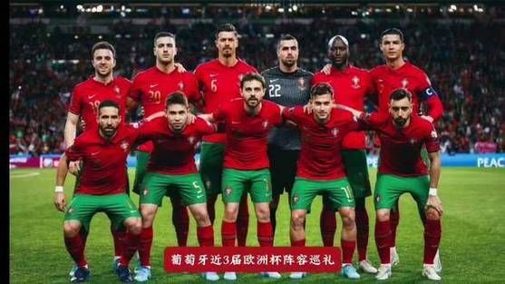 葡萄牙欧洲杯2024阵容_葡萄牙欧洲杯2024阵容直播_葡萄牙欧洲杯2024阵容录像回放